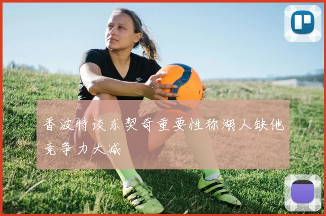 香波特谈东契奇重要性称湖人缺他竞争力大减
