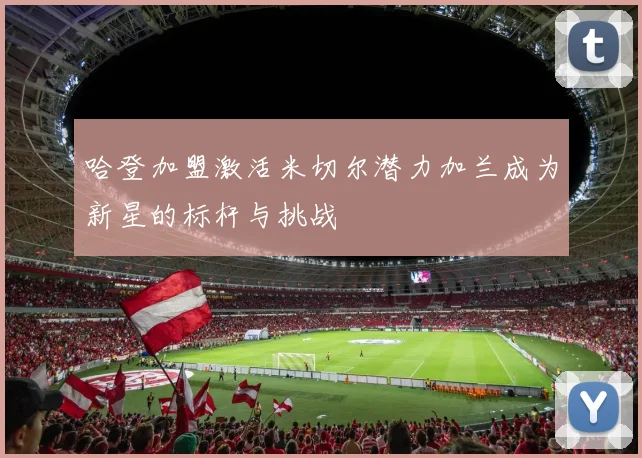 哈登加盟激活米切尔潜力加兰成为新星的标杆与挑战