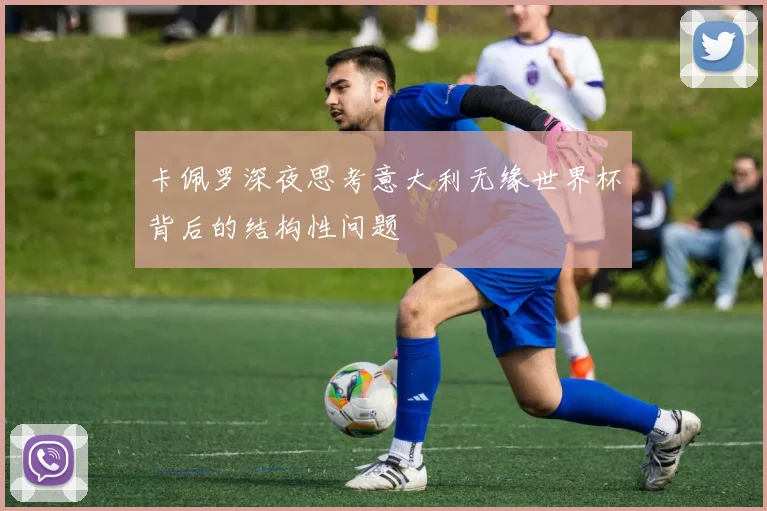 卡佩罗深夜思考意大利无缘世界杯背后的结构性问题